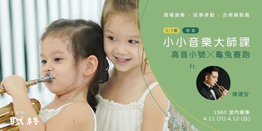 event-banner-〚小小音樂大師課〛高音小號╳龜兔賽跑｜台北