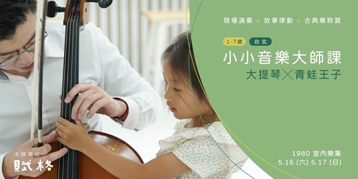 event-banner-〚小小音樂大師課〛大提琴╳青蛙王子｜台北