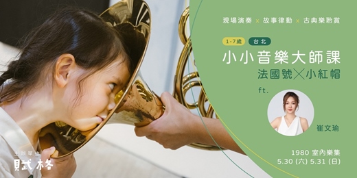 event-banner-〚小小音樂大師課〛法國號╳小紅帽｜台北