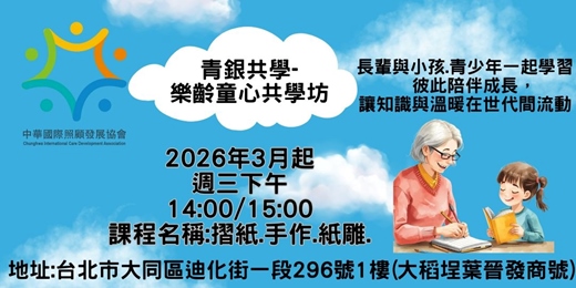 event-banner-青銀共學- 樂齡童心共學坊
