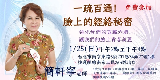 event-banner-一疏百通！臉上的經絡秘密