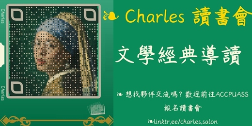 event-banner-2/3(二)Charles' Salon 文學經典導讀免費讀書會