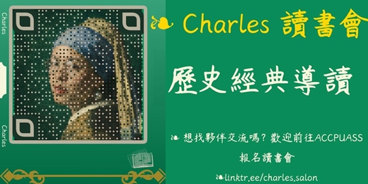 event-banner-2/24(二)Charles' Salon 歷史經典導讀免費讀書會