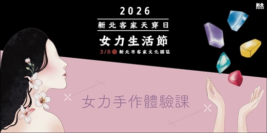 event-banner-新北客家天穿日｜女力體驗課