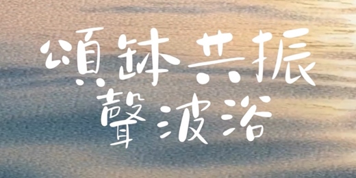 event-banner-🫧沈浸式冥想 x 頌缽共振聲波浴