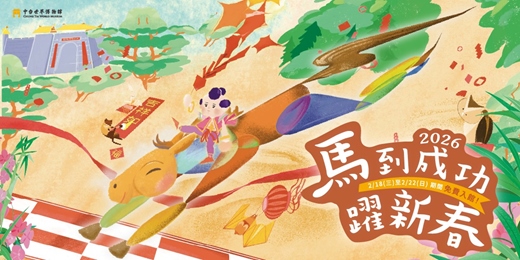 event-banner-中台世界博物館 2026 年新春活動：馬到成功躍新春