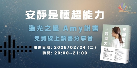 event-banner-【免費線上讀書會】 安靜是種超能力：寫給內向者的職場進擊指南，話不多，但大家都會聽你說