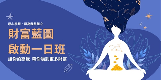 event-banner-【與高我共舞・財富藍圖啟動一日班】讓你的高我，帶你賺到更多財富！