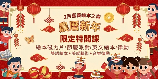 event-banner-【2026嘉義義竹繪本之森】2月✨限定特開✨Anna音樂繪本磁力片