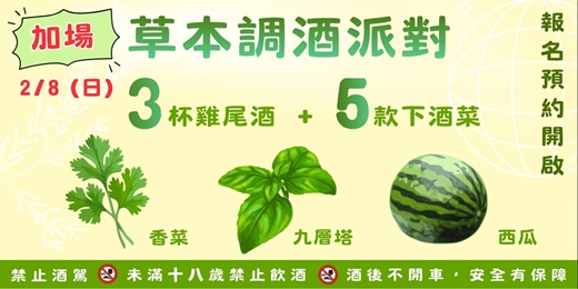 event-banner-SPECIAL COCKTAIL【草本調酒派對】3杯特製雞尾酒 搭配 ５款料理