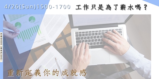 event-banner-工作只是為了薪水嗎？重新定義你的成就感