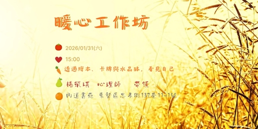 event-banner-暖心工作坊