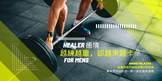 event-banner-【男性專班】越練越重，卻越來越卡？ 男仕一對一器械皮拉提斯體驗課