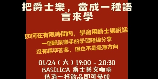 event-banner-如何學習爵士樂？｜把爵士樂當成一種語言來學