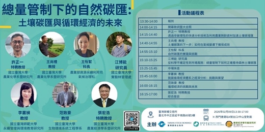 event-banner-總量管制下的自然碳匯：土壤碳會與循環經濟的未來