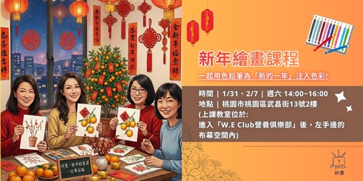 event-banner-2026/1/31(六)花草繪畫課程【冬季花草繪畫課】試聽體驗課