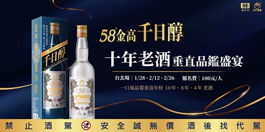 event-banner-58金高千日醇：十年老酒垂直品鑑盛宴│台北場