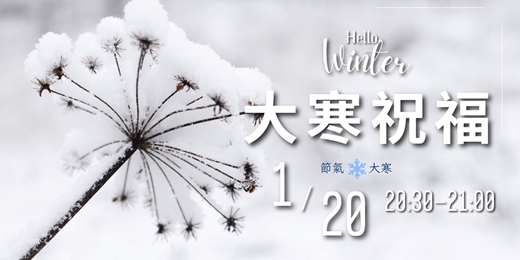 event-banner-《大寒》節氣祝福--免費線上靜心活動