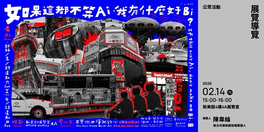 event-banner-「如果這都不算Ai，我有什麼好Bi?」｜導覽