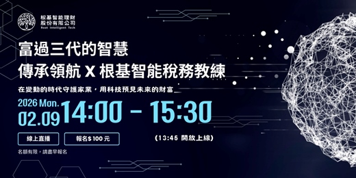 event-banner-富過三代的智慧｜傳承領航 x 根基智能稅務教練