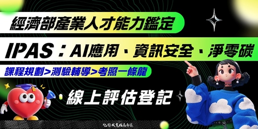 event-banner-IPAS：AI應用x資訊安全x淨零碳｜線上評估登記