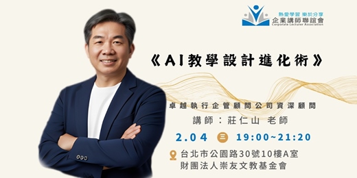 event-banner-【企業講師聯誼會2026年2月活動】莊仁山老師—《AI教學設計進化術》