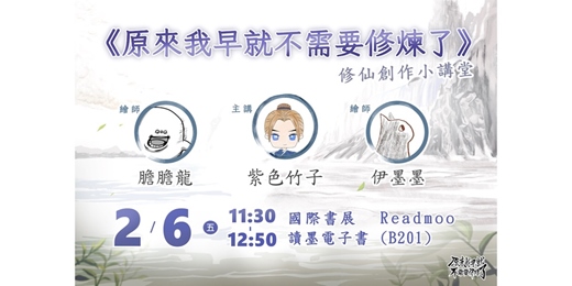 event-banner-《原來我早就不需要修煉了》修仙創作小講堂