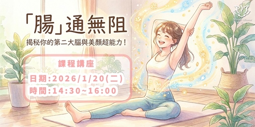 event-banner-「腸」通無阻——揭秘你的第二大腦與美顏超能力！