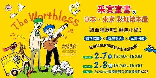 event-banner-【采實童書 X 日本東京彩虹繪本屋】2026台北國際書展音樂演出，來聽麵包小偷主題曲吧！