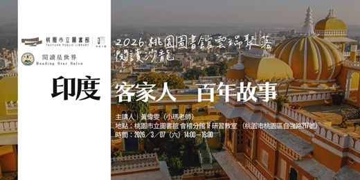 event-banner-印度客家人百年故事-黃偉雯【閱讀星世界・2026 桃園圖書館雲端聚落 #4】