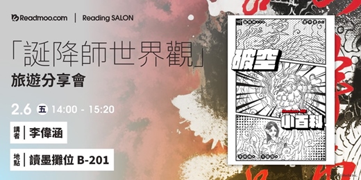 event-banner-「誕降師世界觀」旅遊分享會