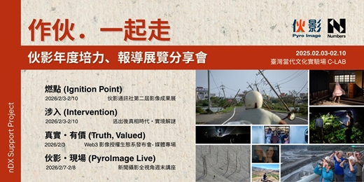 event-banner-【作伙．一起走】2026 伙影新聞攝影展 x 實境解謎｜逃出後真相時代的信任實驗