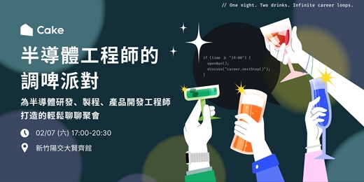 event-banner-半導體工程師的調啤派對 - 如何從台灣半導體廠到外商半導體廠
