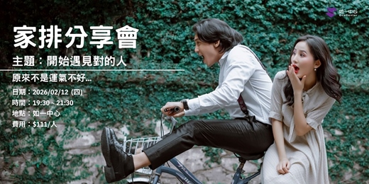 event-banner-《 家族系統排列分享會 》開始遇見對的人