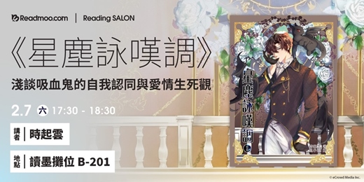 event-banner-《星塵詠嘆調》：淺談吸血鬼的自我認同與愛情生死觀