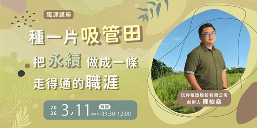 event-banner-【職涯講座】種一片吸管田：把永續，做成一條走得通的職涯