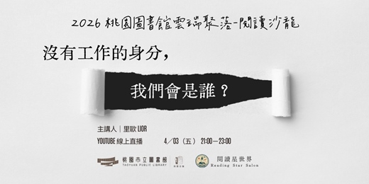 event-banner-沒有工作的身分，我們會是誰？-主講人：里歐【閱讀星世界・2026 桃園圖書館雲端聚落 #6】