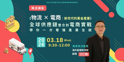 event-banner-【職涯講座】《物流 × 電商：新世代的黃金產業》全球供應鏈整合到電商實戰，帶你一次看懂產業全貌
