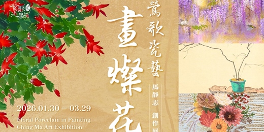 event-banner-【鶯歌瓷藝畫燦花】馬靜志創作展