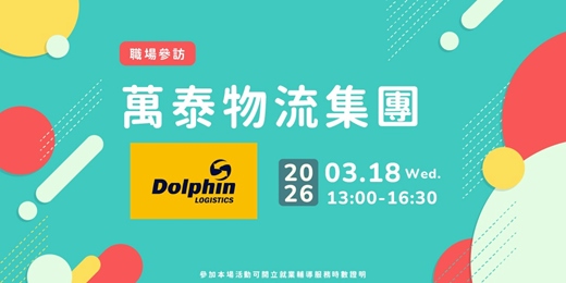 event-banner-【職場參訪體驗】萬泰物流集團