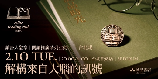 event-banner-【讀書人徽章．閱讀推廣系列活動】台北2月場——解構來自大腦的訊號