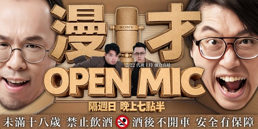 event-banner-2026｜二月 漫才 Open Mic｜眾多漫才組合｜聯合出擊