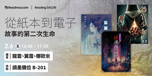 event-banner-從紙本到電子，故事的第二次生命