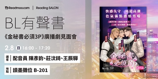 event-banner-BL有聲書《金秘書必須3P》廣播劇見面會
