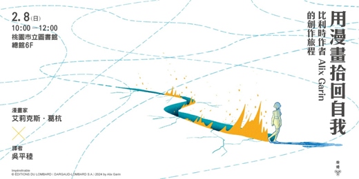 event-banner-用漫畫拾回自我：比利時作者 Alix Garin 的創作旅程