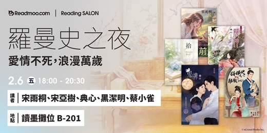 event-banner-羅曼史之夜：愛情不死，浪漫萬歲