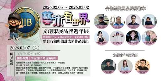 event-banner-藝術看世界 文創策展品牌週年展 開幕活動