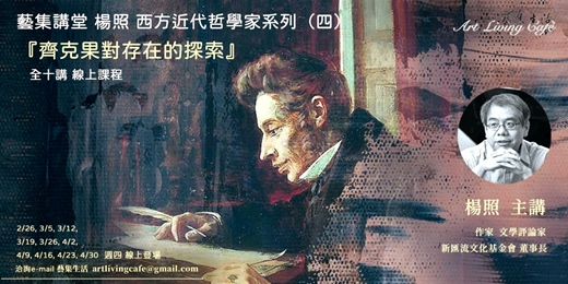 event-banner-藝集講堂｜楊照 _西方近代哲學家系列（四）【齊克果對存在的探索】_ 全十講  (線上課程)