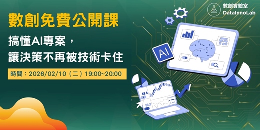 event-banner-數創免費公開課｜搞懂 AI 專案，讓決策不再被技術卡住