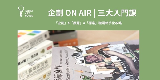 event-banner-2026 藝文寫作班 - 三大入門課 (企劃 X 展覽 X 標案)